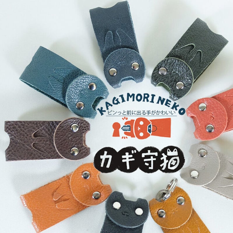 KUROKAWA カギ守猫 キーカバー 猫 ネコ 防犯 本革 リング付き 鍵 KUROKAWA カギ守猫 キーカバー 猫 ネコ 防犯 本革 リング付き 鍵