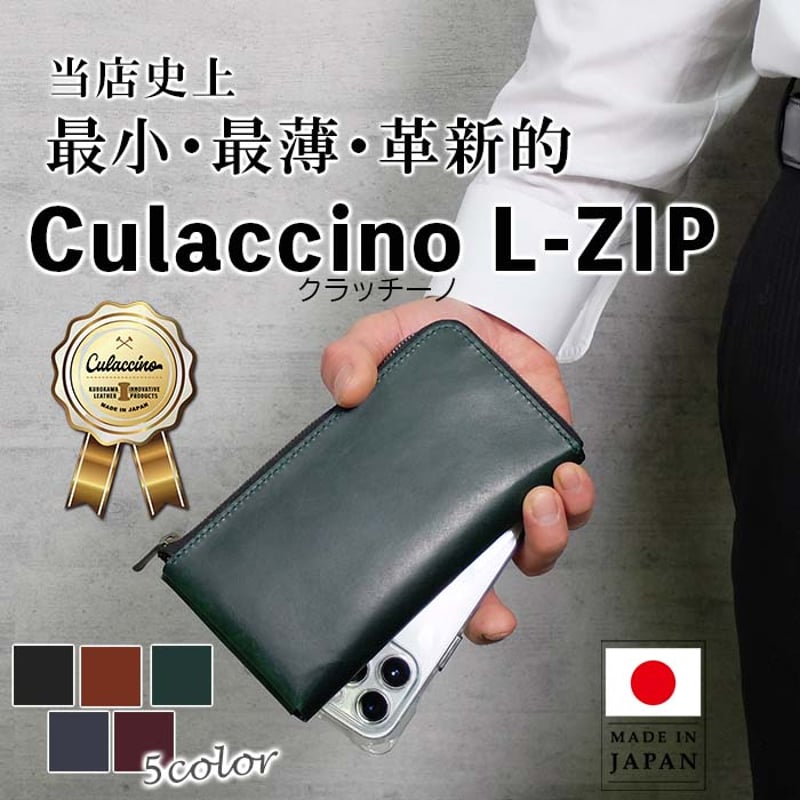 KUROKAWA Claccino L-ZIP 長財布 クラッチーノ 牛革 本革 5カラー 薄
