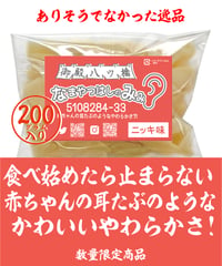 新装・なまやつはしのみみ(ニッキ/白)
