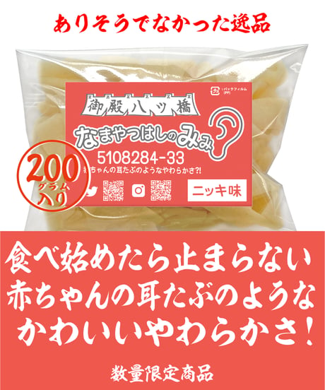 新装・なまやつはしのみみ(ニッキ/白)