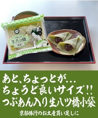 【5個入】つぶあん入り生八ッ橋小袋 / 宇治抹茶