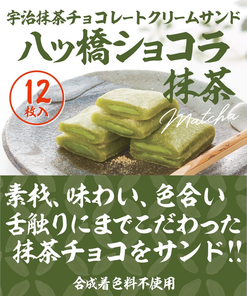 12枚入 】八ッ橋ショコラ・宇治抹茶 | (有)御殿八ッ橋本舗 企画部