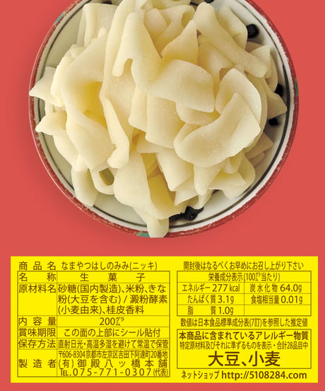 新装・なまやつはしのみみ(ニッキ/白)