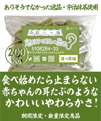 新装・なまやつはしのみみ(宇治抹茶)