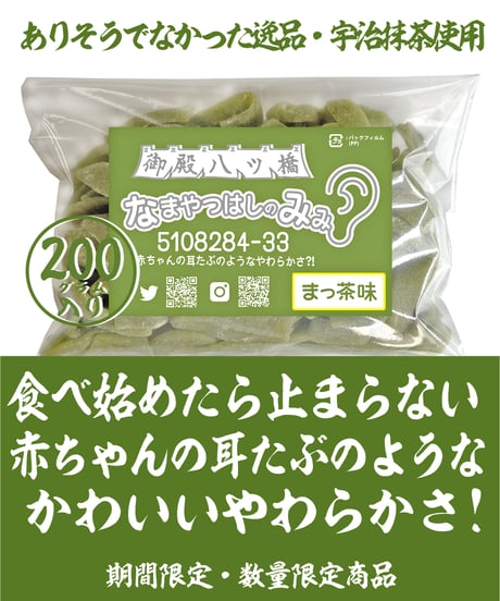 新装・なまやつはしのみみ(宇治抹茶)