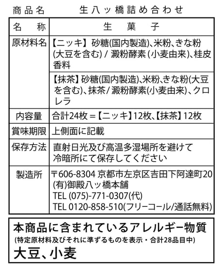 【24枚入】生八ッ橋 ニッキ・宇治抹茶詰合せ