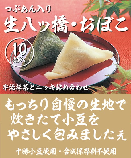 【10個入】つぶあん入り生八ッ橋・ニッキ・宇治抹茶詰合