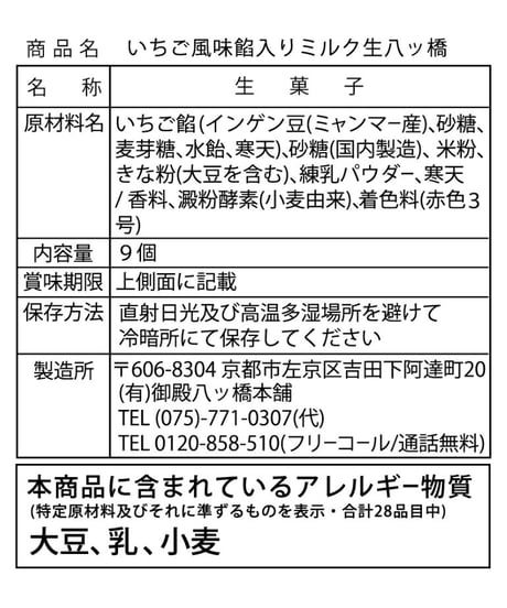 いちごミルク生八ッ橋