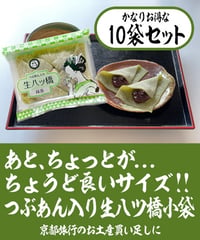 【5個入 x  10袋セット】つぶあん入り生八ッ橋小袋 / 宇治抹茶