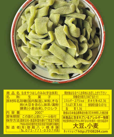 新装・なまやつはしのみみ(宇治抹茶)