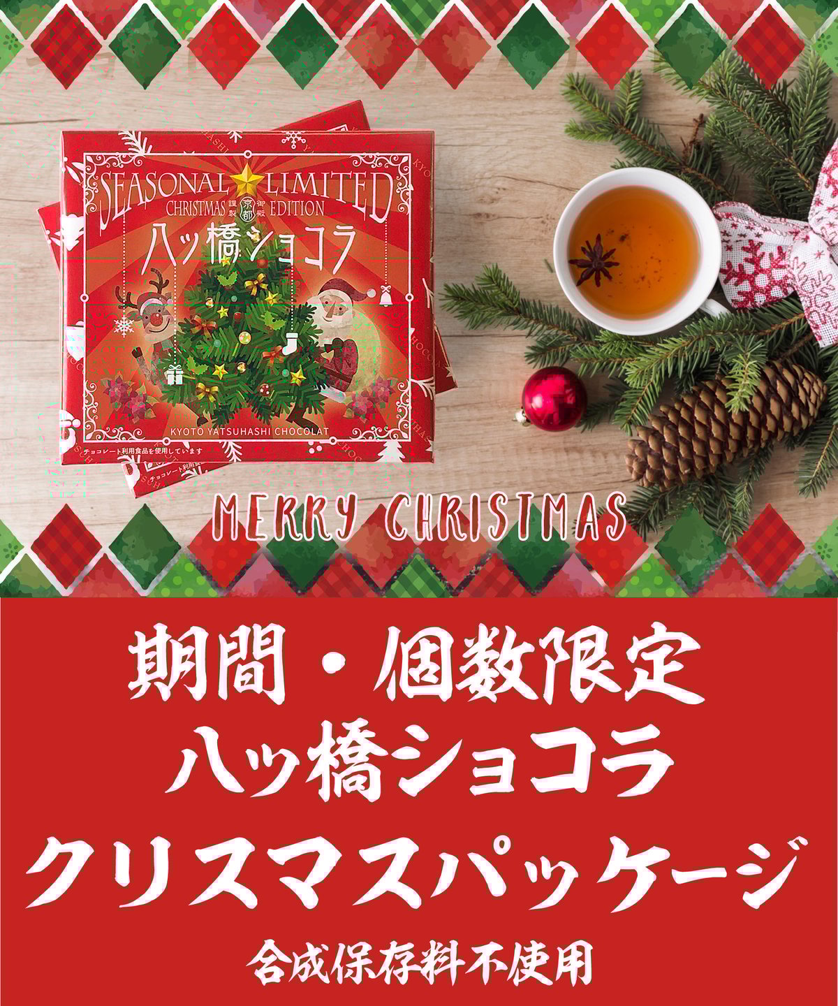 限定クリスマスパッケージ 】八ッ橋ショコラ 12枚入 | (有)御殿八ッ橋