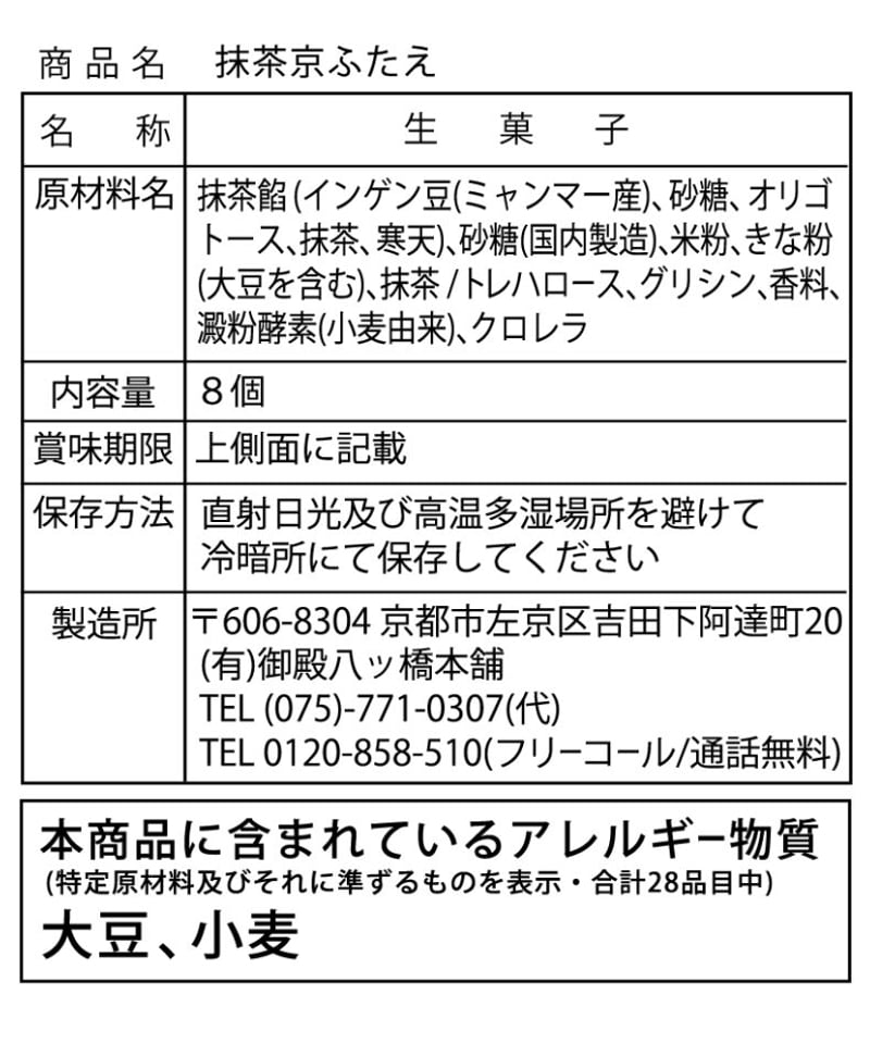 8個入】生八ッ橋 抹茶京ふたえ (受注生産) | (有)御殿八ッ橋本舗 企画