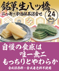 【24枚入】生八ッ橋 ニッキ・宇治抹茶詰合せ