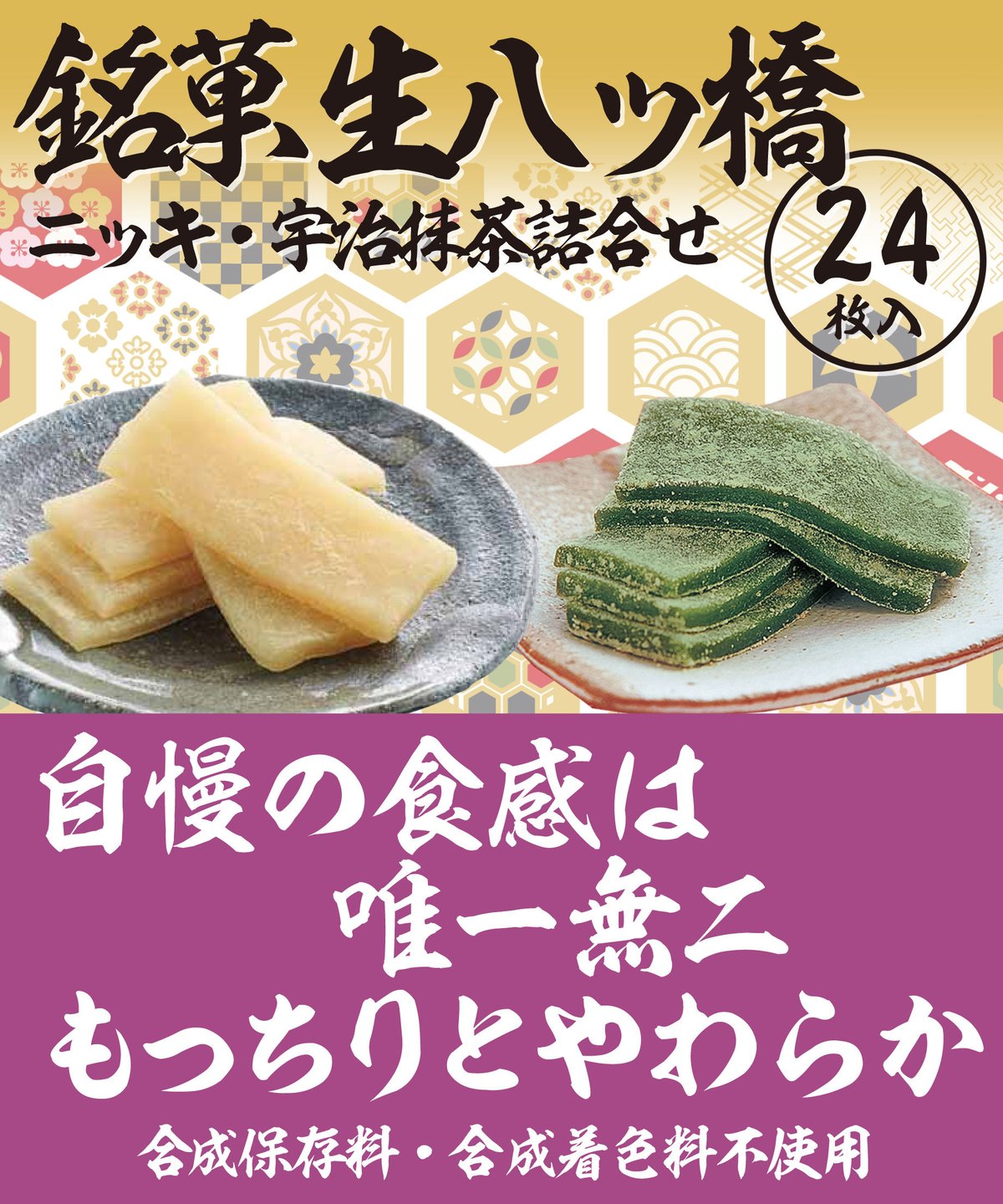 24枚入】生八ッ橋 ニッキ・宇治抹茶詰合せ | (有)御殿八ッ橋本舗 企画