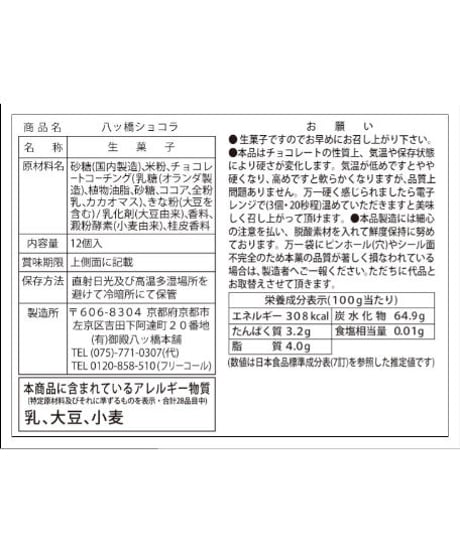 【12枚入】 八ッ橋ショコラ