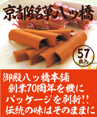 【57枚入】 京銘菓・八ッ橋箱入り