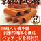 【57枚入】 京銘菓・八ッ橋箱入り