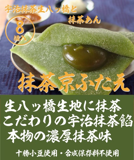 【8個入】生八ッ橋 抹茶京ふたえ (受注生産)