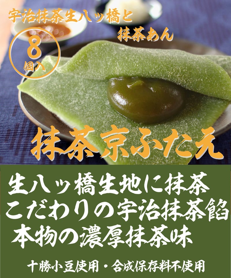 8個入】生八ッ橋 抹茶京ふたえ (受注生産) | (有)御殿八ッ橋本舗
