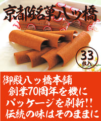 【33枚入】 京銘菓・八ッ橋箱入り