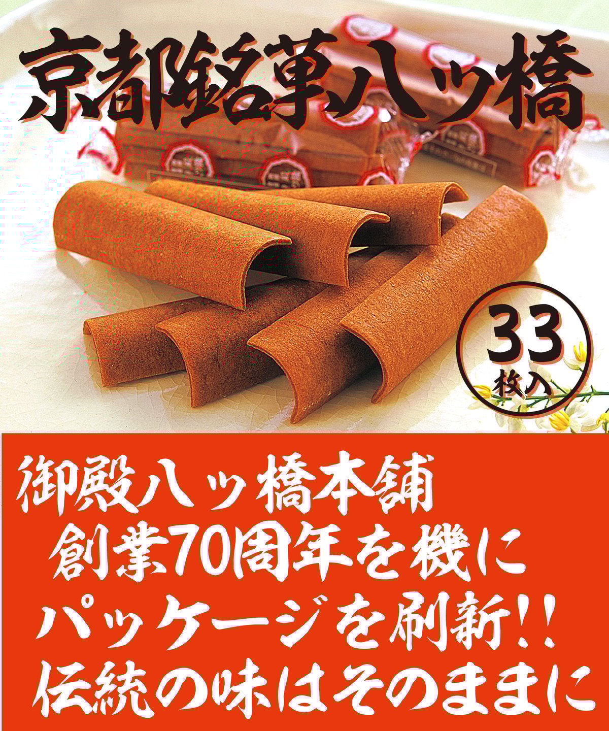 やつはし様 東山八ツ橋本舗