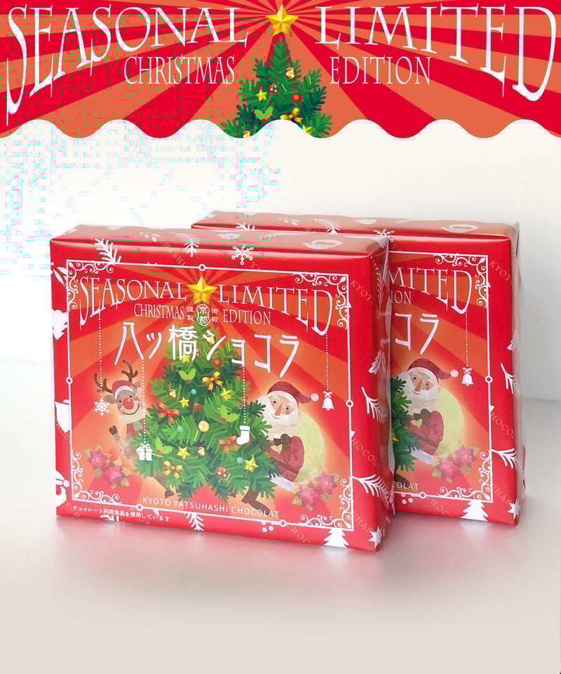 限定クリスマスパッケージ 】八ッ橋ショコラ 12枚入 | (有)御殿八ッ橋