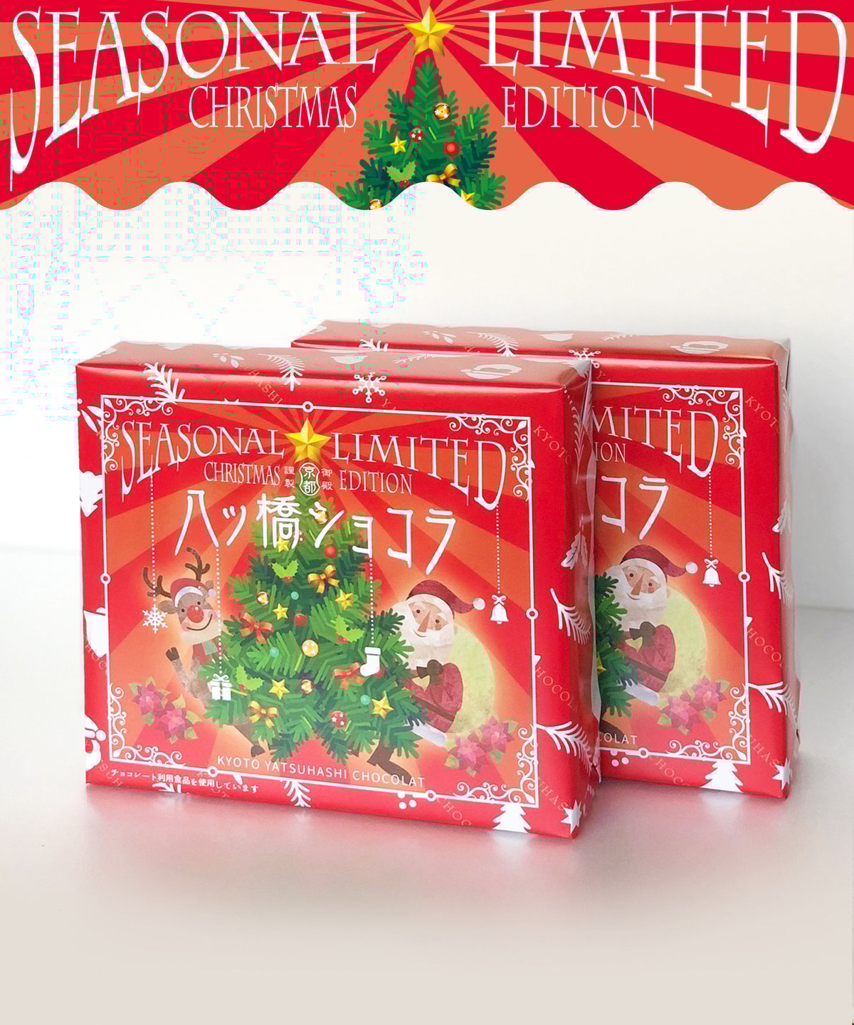 限定クリスマスパッケージ 】八ッ橋ショコラ 12枚入 | (有)御殿八ッ橋