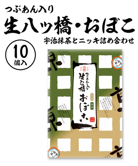 【10個入】つぶあん入り生八ッ橋・ニッキ・宇治抹茶詰合