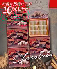 【まとめ買いでお得 10%OFF】八ッ橋ショコラ 12枚入 × 5個