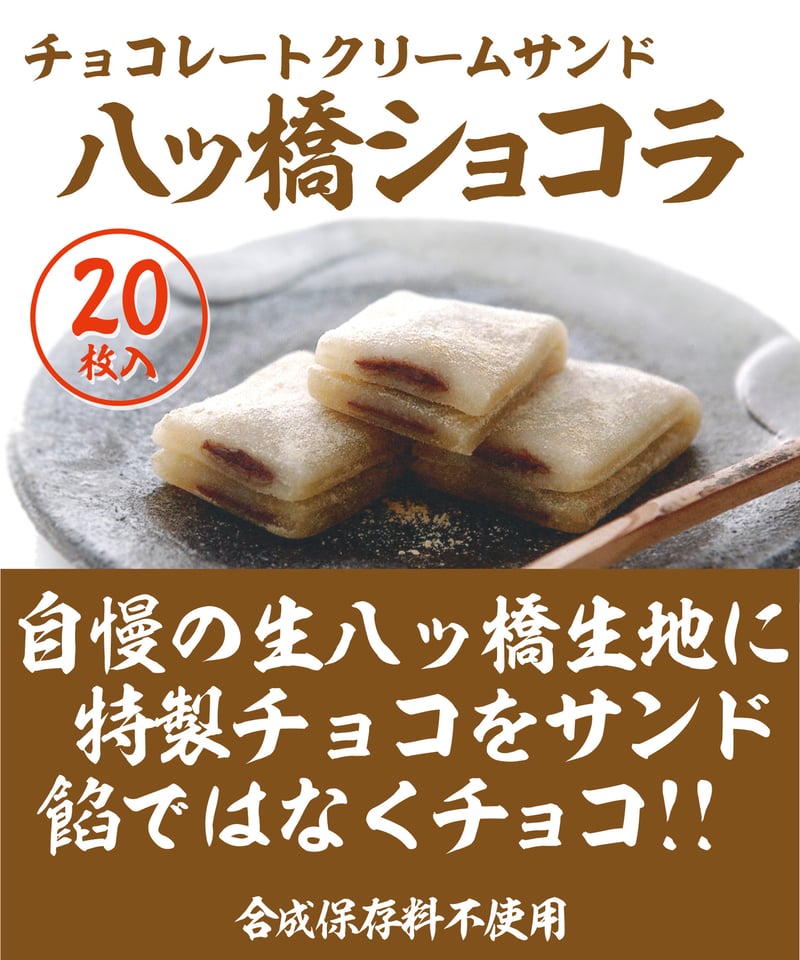 20枚入】八ッ橋ショコラ | (有)御殿八ッ橋本舗 企画部セレクション