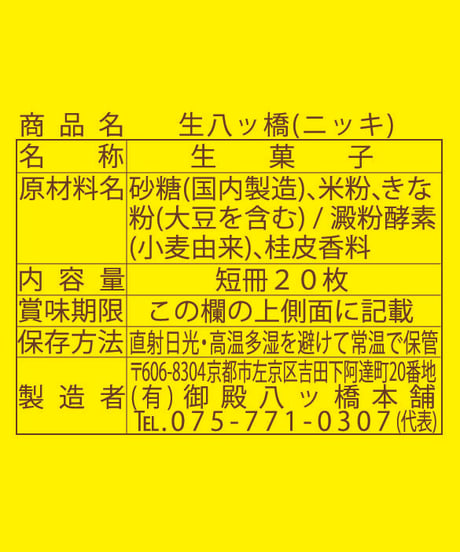 【20枚入】生八ッ橋 ニッキ