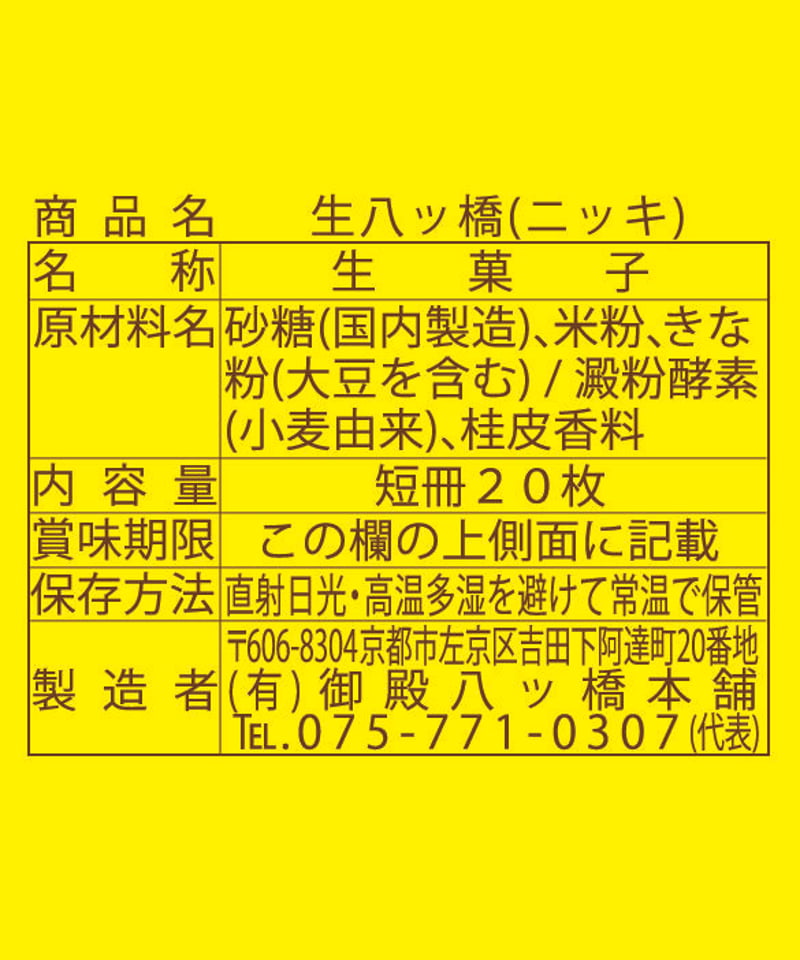 20枚入】生八ッ橋 ニッキ | (有)御殿八ッ橋本舗 企画部セレクション