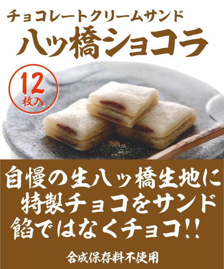 【12枚入】 八ッ橋ショコラ