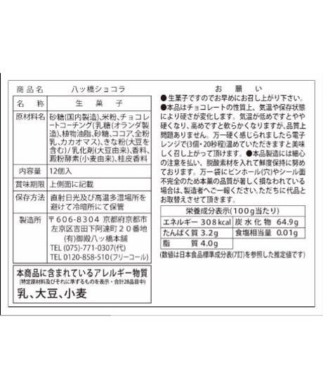 【まとめ買いでお得 10%OFF】八ッ橋ショコラ 12枚入 × 5個