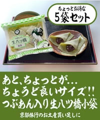 【5個入 x  5袋セット】つぶあん入り生八ッ橋小袋 / 宇治抹茶