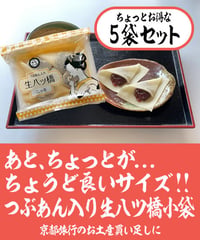 【5個入 x 5袋セット】つぶあん入り生八ッ橋小袋 / ニッキ