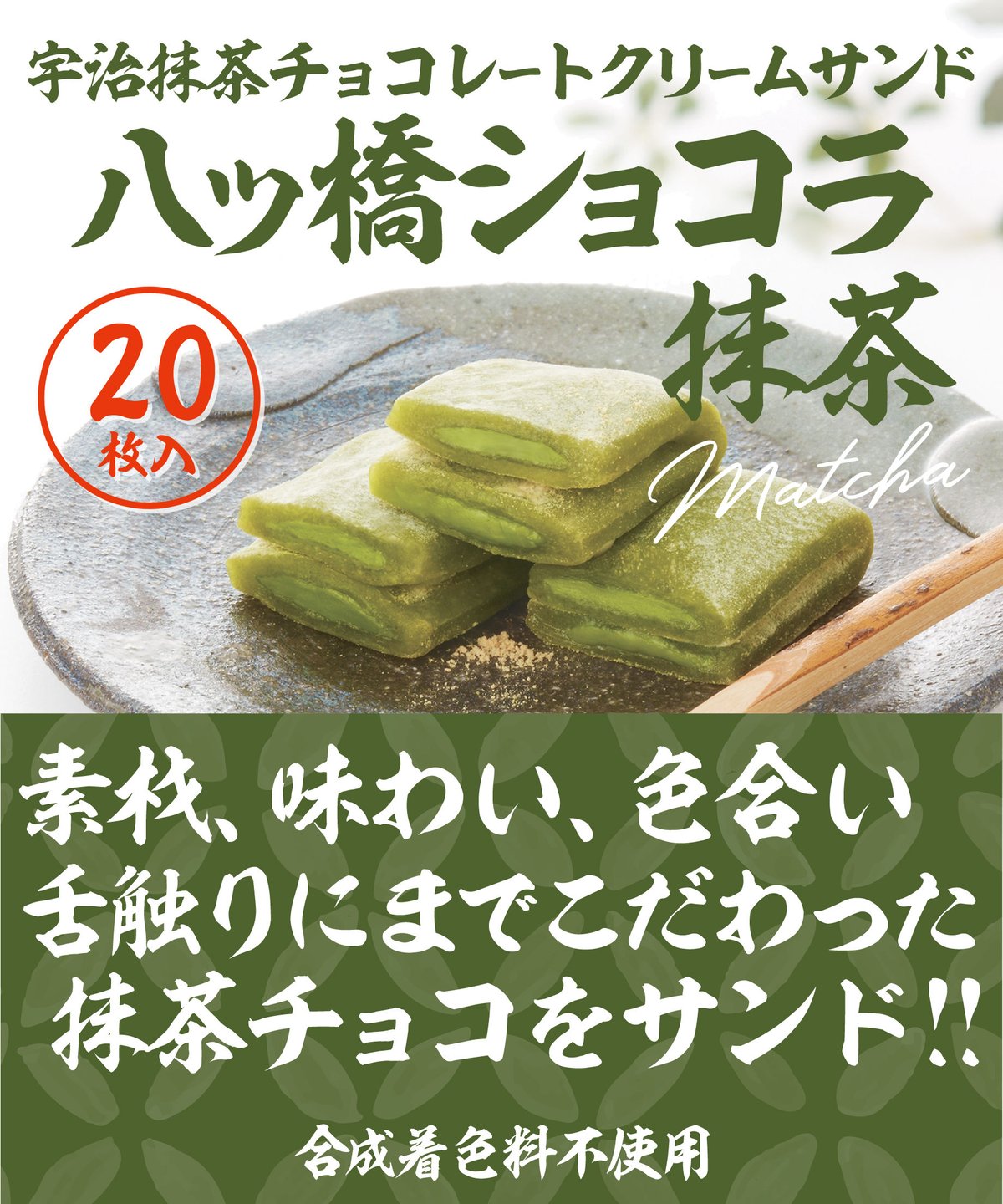 20枚入 】八ッ橋ショコラ・宇治抹茶 | (有)御殿八ッ橋本舗 企画部