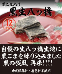 黒生 (黒ごま生八ッ橋)
