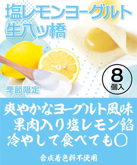 【夏限定】塩レモンヨーグルト生八ッ橋【8個入】