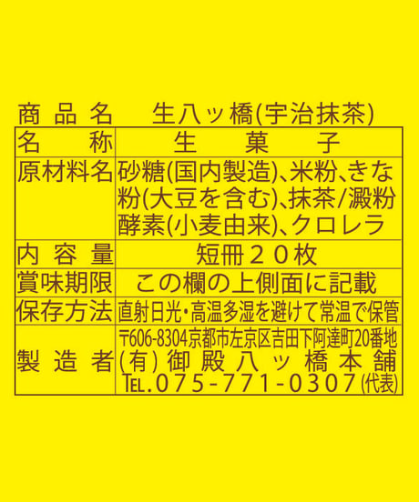 【20枚入】生八ッ橋(宇治抹茶)