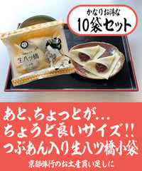 【5個入 x 10袋セット】つぶあん入り生八ッ橋小袋 / ニッキ
