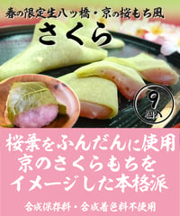 【春限定】さくらあん入り生八ッ橋【9個入】