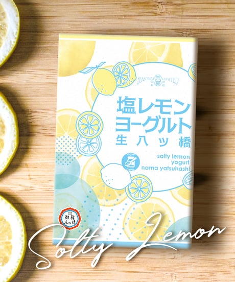 【夏限定】塩レモンヨーグルト生八ッ橋【8個入】