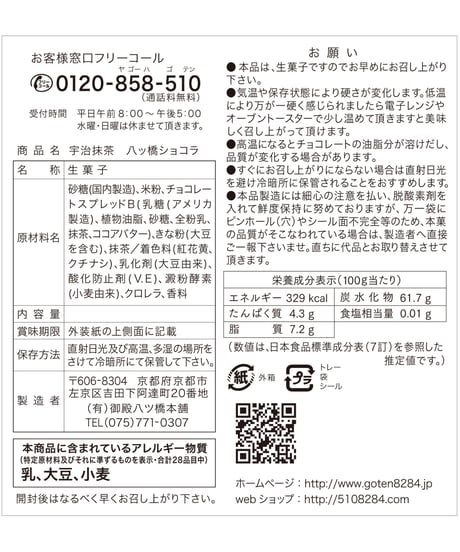 【 12枚入 】八ッ橋ショコラ・宇治抹茶