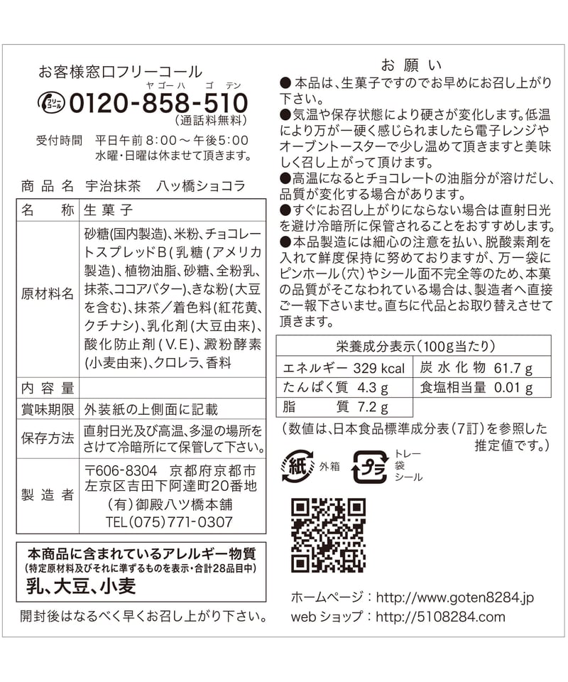 12枚入 】八ッ橋ショコラ・宇治抹茶 | (有)御殿八ッ橋本舗 企画部