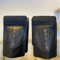 新月と　しお