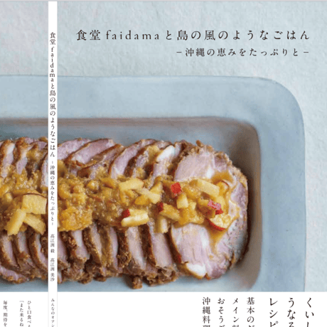 食堂faidamaと島の風のようなごはん　ー沖縄の恵みをたっぷりとー 送料込