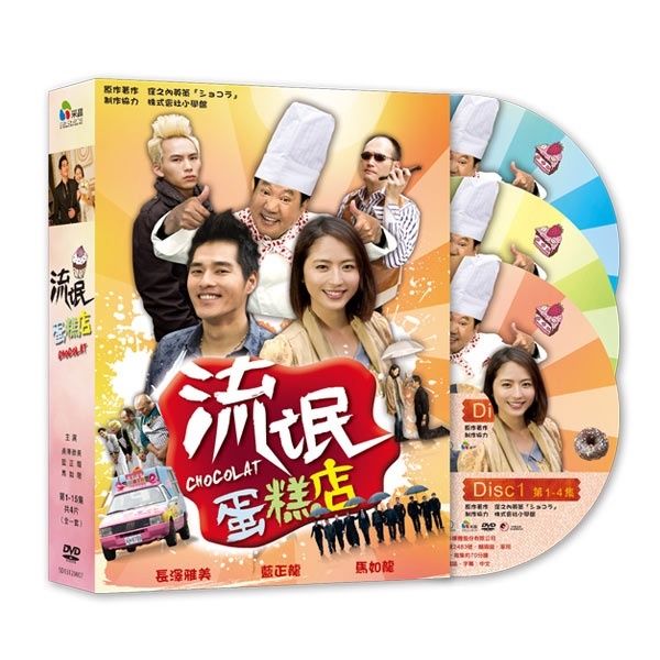 ショコラ (流氓蛋米羔店:中国語) DVD-BOX （台湾版DVD：全15話収録） リージョンコード３
