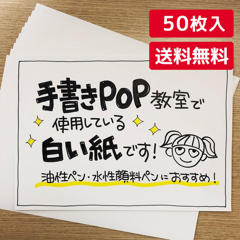 送料無料＞手書きPOP用紙【50枚】＜A4サイズ・白＞ マットコート紙 
