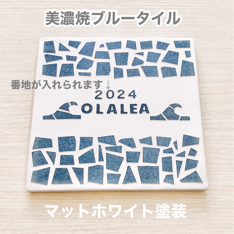 モザイクデザインタイル表札 | S.OLALEA
